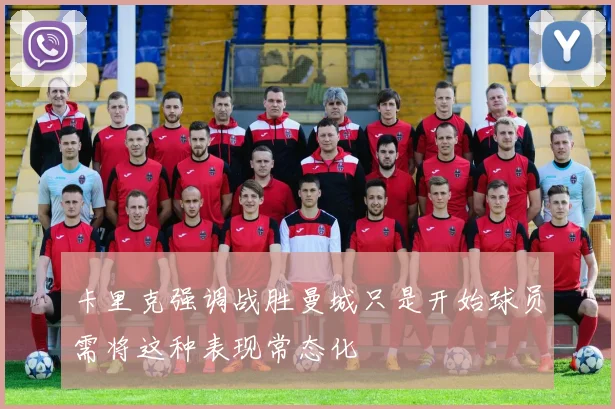 卡里克强调战胜曼城只是开始球员需将这种表现常态化