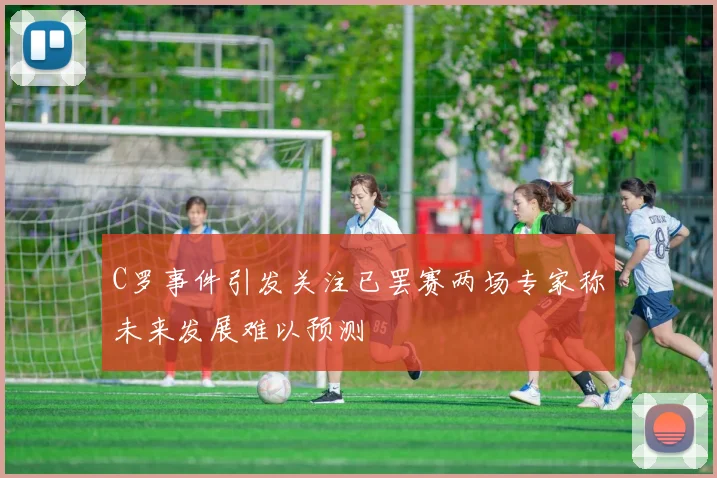 C罗事件引发关注已罢赛两场专家称未来发展难以预测