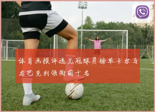 体育画报评选无冠球员榜单卡尔马龙巴克利领衔前十名